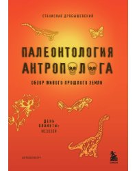 Палеонтология антрополога. Том 2. Мезозой