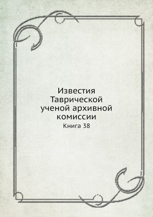Известия Таврической ученой архивной комиссии