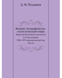 Япония. Географически-статистический очерк