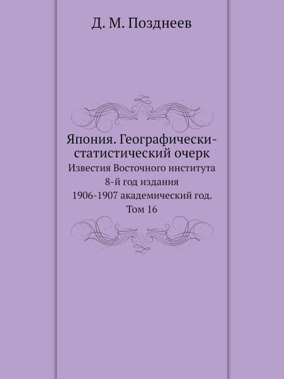 Япония. Географически-статистический очерк Япония. Географически-статистический очерк