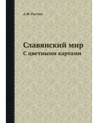 Славянский мир