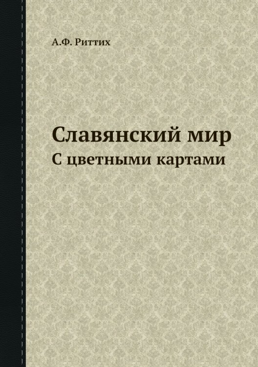 Славянский мир Славянский мир