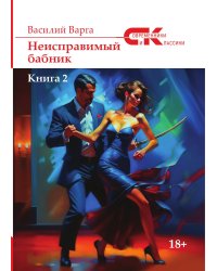 "Неисправимый бабник"