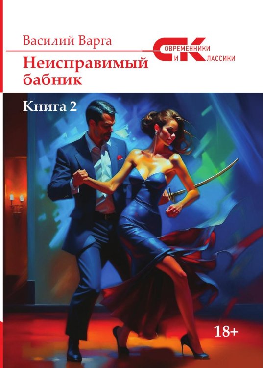 "Неисправимый бабник"