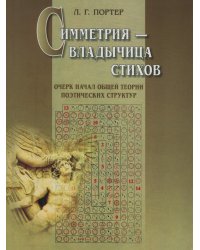 Симметрия - владычица стихов
