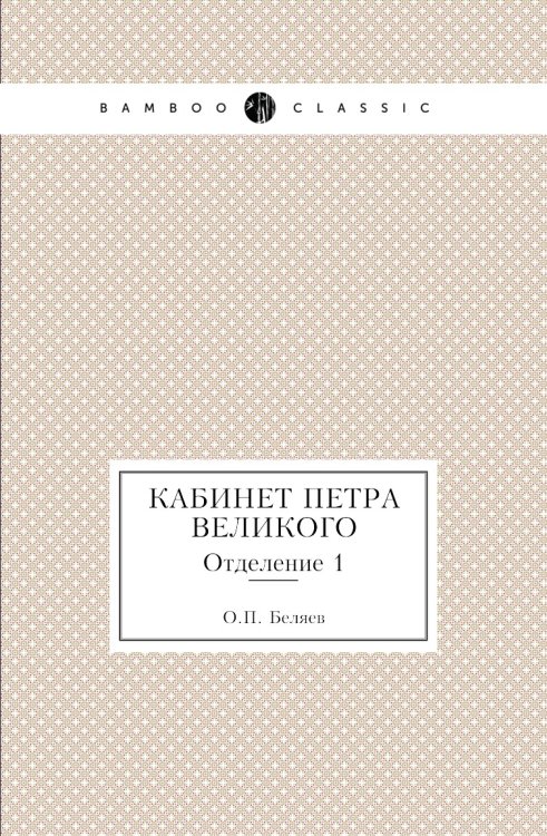 Кабинет Петра Великого