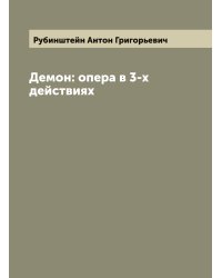 Демон: опера в 3-х действиях