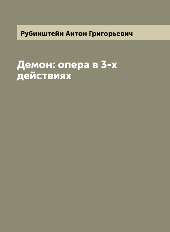 Обложка книги «Демон: опера в 3-х действиях» — Рубинштейн Антон Григорьевич, ISBN 9785519837576