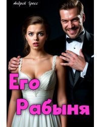 Его Рабыня