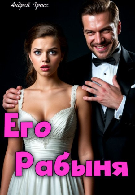 Обложка книги «Его Рабыня» — Андрей Гросс, ISBN 9785524045119