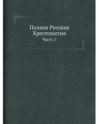 Полная Русская Хрестоматия