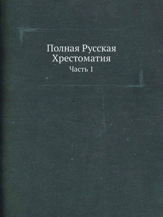 Полная Русская Хрестоматия