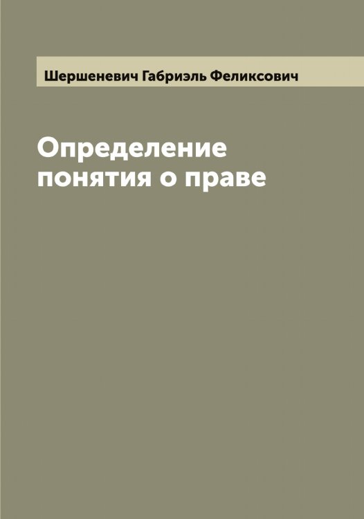 Обложка книги «Определение понятия о праве» — Шершеневич Габриэль Феликсович, ISBN 9785521310609