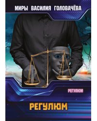 Регулюм