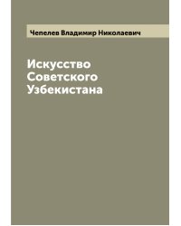 Искусство Советского Узбекистана