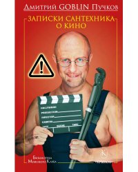 Записки сантехника