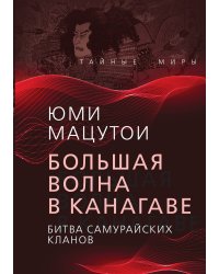 Большая волна в Канагаве