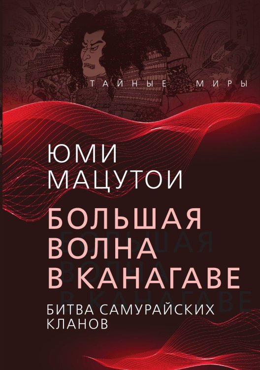 Обложка книги «Большая волна в Канагаве» — Мацутои Ю., ISBN 9785001807063