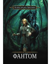 Игрок-2. Фантом