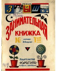 Занимательная книжка