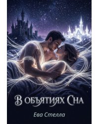 В объятиях сна