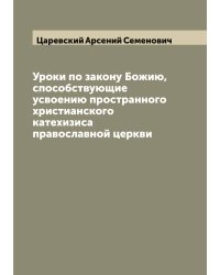 Уроки по закону Божию, способствующие усвоению пространного христианского катехизиса православной церкви