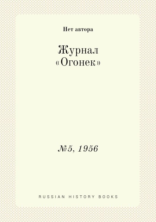 Журнал «Огонек»
