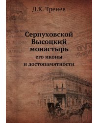 Серпуховской Высоцкий монастырь