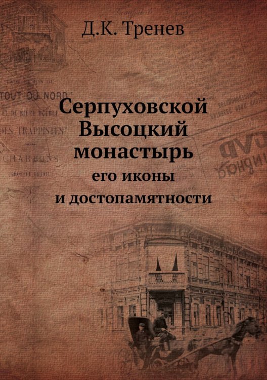 Серпуховской Высоцкий монастырь