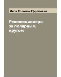 Революционеры за полярным кругом