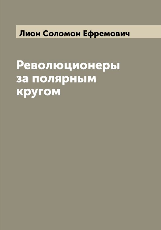 Обложка книги «Революционеры за полярным кругом» — Лион Соломон Ефремович, ISBN 9785519935296