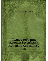 Полное собрание законов Российской империи. Собрание 2
