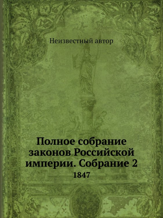 Полное собрание законов Российской империи. Собрание 2