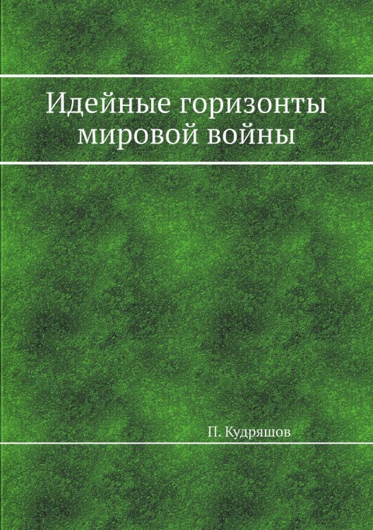 Идейные горизонты мировой войны Идейные горизонты мировой войны