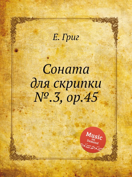 Обложка книги «Соната для скрипки №.3, ор.45» — Е. Григ, ISBN 9785517749888