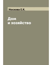 Дом и хозяйство