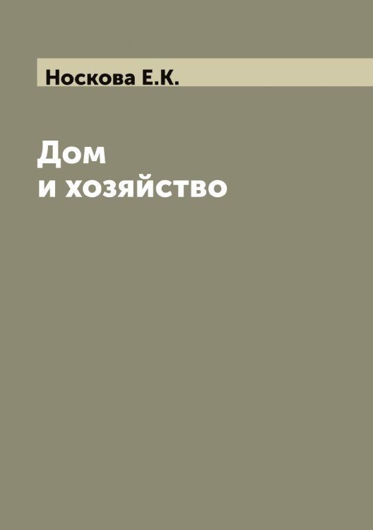 Обложка книги «Дом и хозяйство» — Носкова Е.К., ISBN 9785521257393