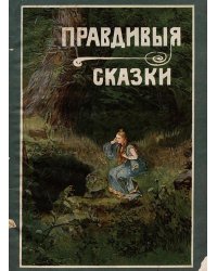 Правдивые сказки. Из мира животных, птиц, рыб, гадов и насекомых
