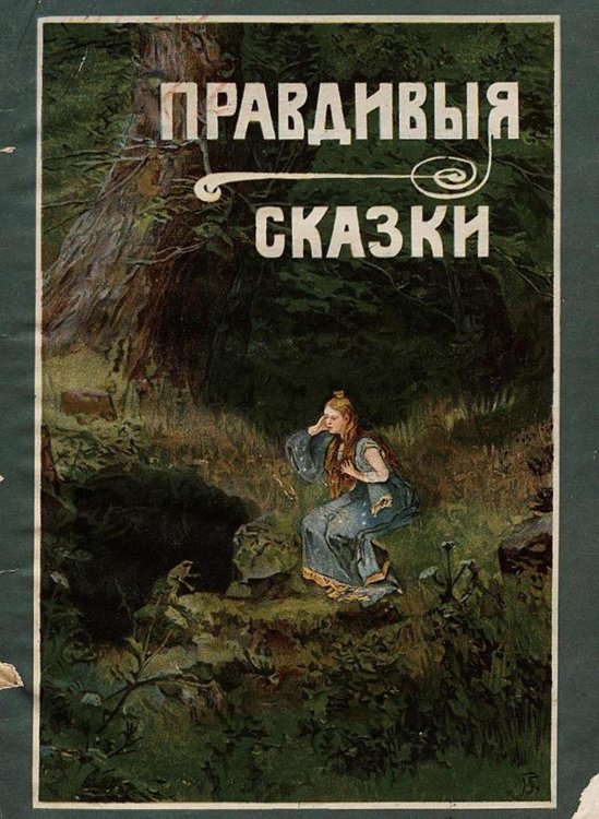 Обложка книги «Правдивые сказки. Из мира животных, птиц, рыб, гадов и насекомых» — Нет автора, ISBN 9785521959976