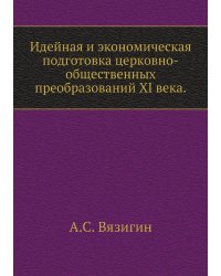 Идейная и экономическая подготовка церковно-общественных преобразований XI века.