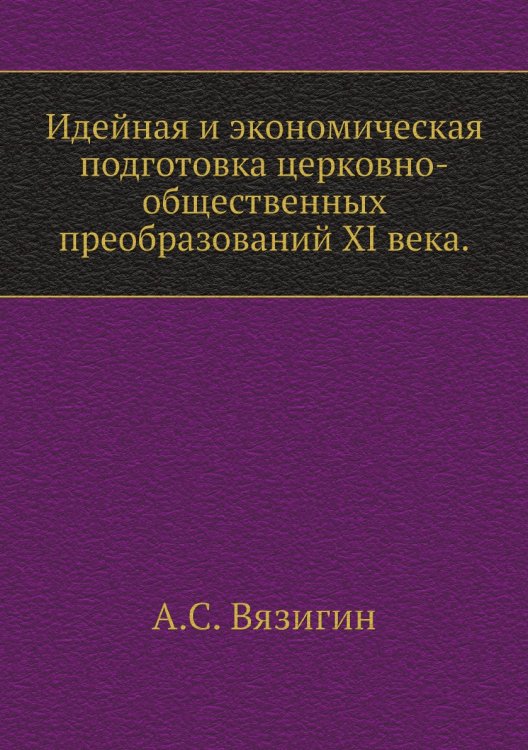 Идейная и экономическая подготовка церковно-общественных преобразований XI века.
