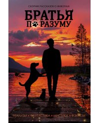 Братья по разуму. Сборник рассказов для животных