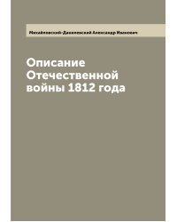 Описание Отечественной войны 1812 года