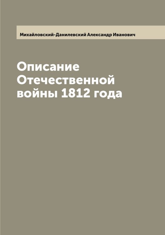 Обложка книги «Описание Отечественной войны 1812 года» — Михайловский-Данилевский Александр Иванович, ISBN 9785519969833
