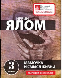 Мамочка и смысл жизни