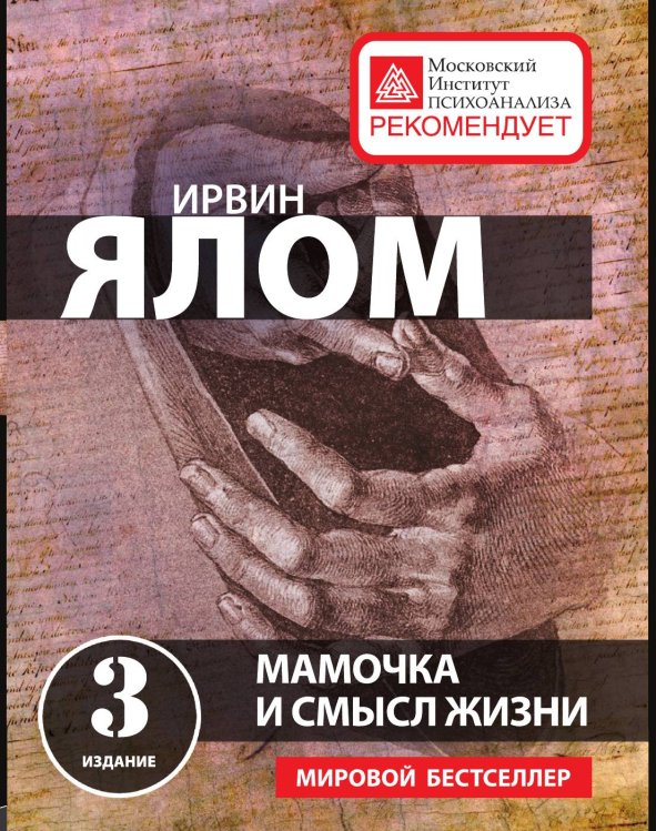 Мамочка и смысл жизни Обложка книги «Мамочка и смысл жизни» — Ялом Ирвин Д., ISBN 9785041981488