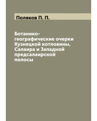 Ботанико-географические очерки Кузнецкой котловины, Салаира и Западной предсалаирской полосы