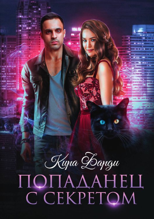 Обложка книги «Попаданец с секретом» — Кира Фарди, ISBN 9785521925704