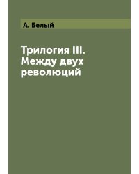 Трилогия III. Между двух революций