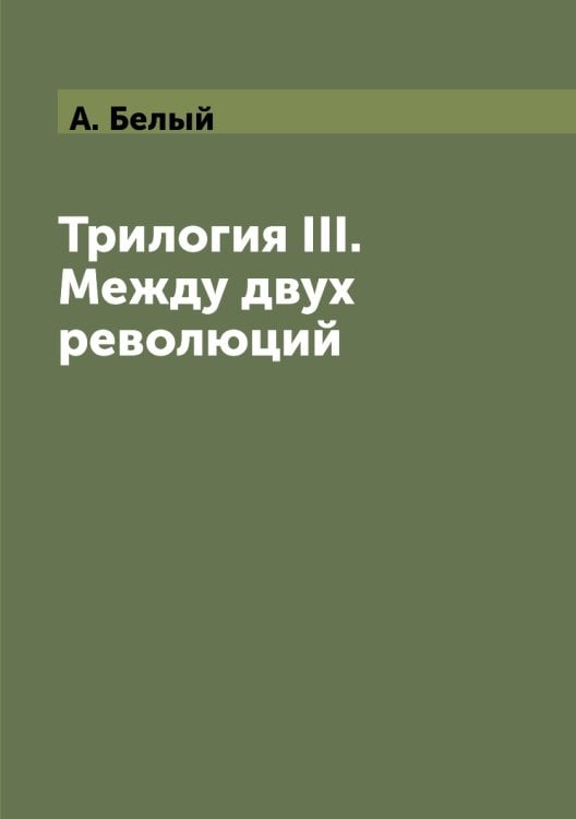 Трилогия III. Между двух революций